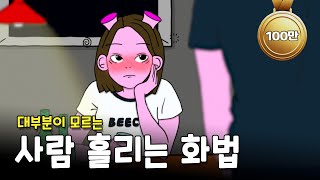 무의식중에 빠져드는 화법 3가지 [upl. by Nerval]