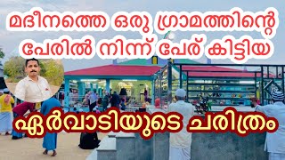 ഏർവാടി ചരിത്രം [upl. by Enamrahc]