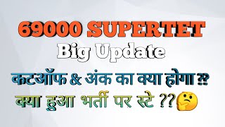 69000 SuperTET  कटऑफ amp अंक का क्या ।। क्या भर्ती पर स्टे होगा  ।। पेपर रदद् होगा क्या 🤔 [upl. by Enelyahs659]