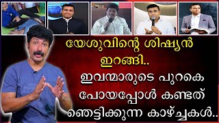 യേശുവിന്റെ ശിഷ്യൻ ഇറങ്ങി  ഇവന്മാരുടെ പുറകെ പോയപ്പോൾ കണ്ടത് ഞെട്ടിക്കുന്ന കാഴ്ചകൾ [upl. by Kirat]