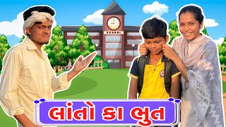 લાંતો કા ભુત  Lato ka bhut Gujarati Comedy  BLOGGERBABA [upl. by Mirth]