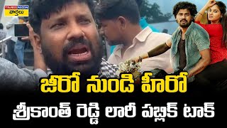 Lorry Chapter1 Movie Public talk  శ్రీకాంత్ రెడ్డి లారీ పబ్లిక్ టాక్  Srikanth Reddy [upl. by Quinta]