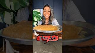 مرق دجاج هلامي Gelatinous Chicken Stock [upl. by Levona]