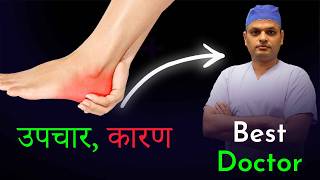 एड़ी में दर्द कारणऔर उपचार Heel Pain Reasons amp relief tips by Orthopedic Doctor [upl. by Yemarej71]