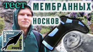 О МЕМБРАННЫХ НОСКАХ Обзор и тест носков Sealskinz [upl. by Sallyann668]