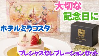 【ディズニー】ホテルミラコスタのプレシャスセレブレーションセットをご紹介。大切な記念日をお祝いするプランをご紹介。 [upl. by Elayor51]