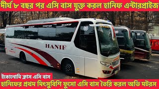 Hanif Enterprise Mitsubishi Fuso New Ac busলাক্সারিয়াস ইকোনোমি ক্লাস এসি বাস যুক্ত করল হানিফ [upl. by Wivina611]