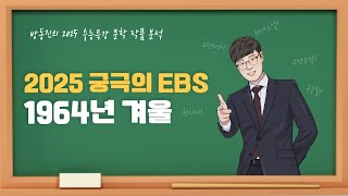 수능특강 방동진의 2025 EBS 수특 문학 작품 분석  실전학습 현대소설 1964년겨울 김승옥 [upl. by Hailed]