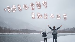 VLOG 【名古屋Day3】原來上高地冬季封山期可以進去慘遭暴風雪襲擊  上高地 kamikochi in winter かみこうち 北阿爾卑斯山 [upl. by Ahsinar]