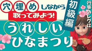 【穴埋めカラオケ】うれしいひなまつり①初級編（高齢者歌レク／ひなまつりBGM） [upl. by Jona]