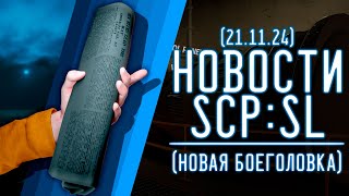 НОВОСТИ SCPSL от 21112024 НОВАЯ БОЕГОЛОВКА  ▷ SCP Secret Laboratory [upl. by Kelci]